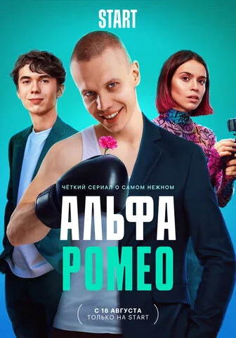 АльфаРомео - постер сериала
